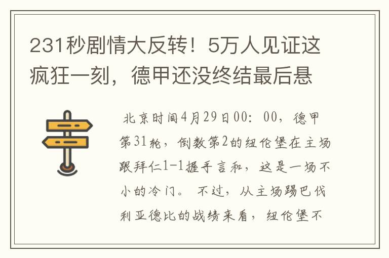 231秒剧情大反转！5万人见证这疯狂一刻，德甲还没终结最后悬念