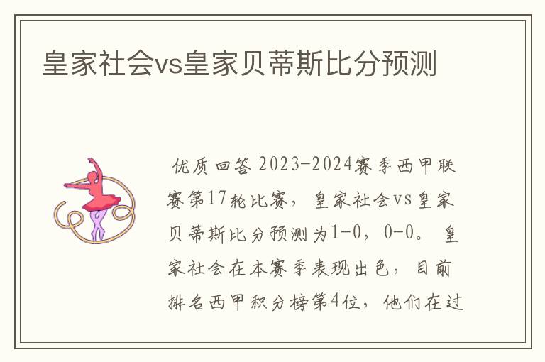 皇家社会vs皇家贝蒂斯比分预测