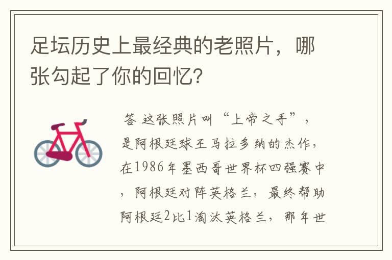 足坛历史上最经典的老照片，哪张勾起了你的回忆？