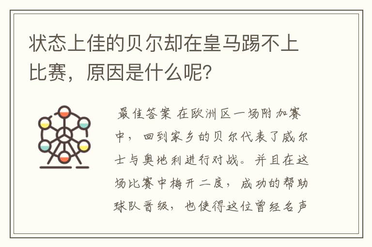 状态上佳的贝尔却在皇马踢不上比赛，原因是什么呢？