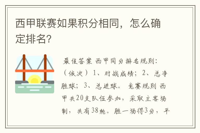 西甲联赛如果积分相同，怎么确定排名？