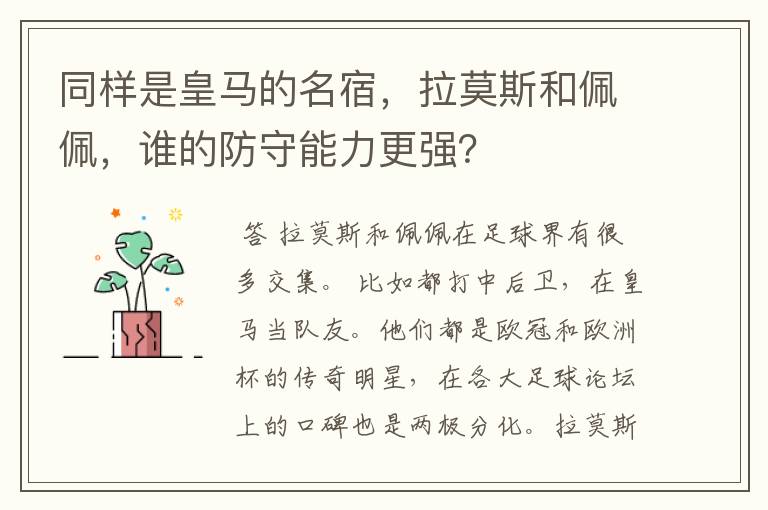 同样是皇马的名宿，拉莫斯和佩佩，谁的防守能力更强？