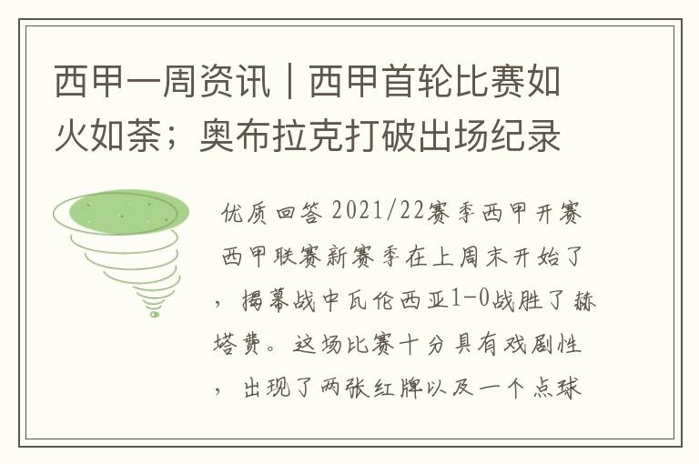 西甲一周资讯｜西甲首轮比赛如火如荼；奥布拉克打破出场纪录