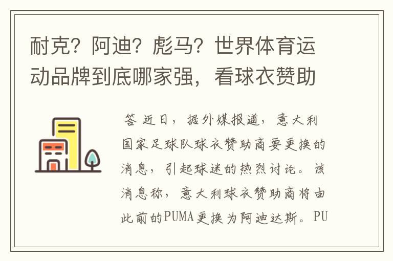 耐克？阿迪？彪马？世界体育运动品牌到底哪家强，看球衣赞助数量