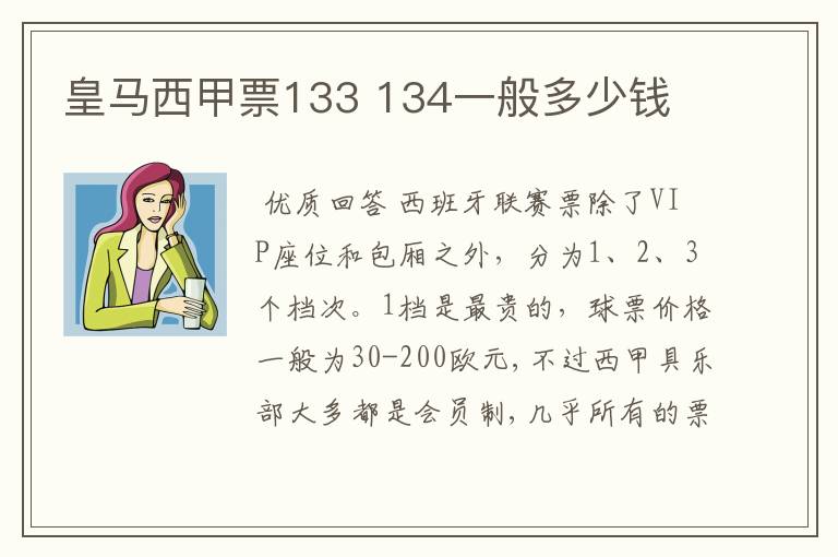 皇马西甲票133 134一般多少钱