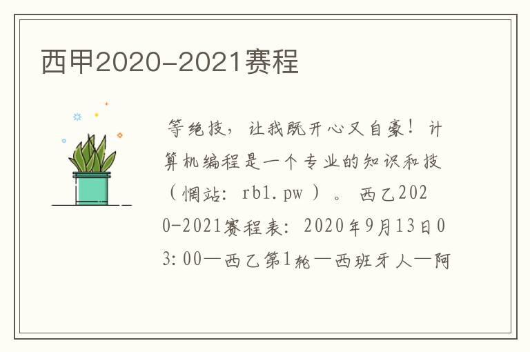 西甲2020-2021赛程