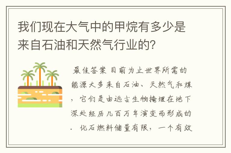 我们现在大气中的甲烷有多少是来自石油和天然气行业的？