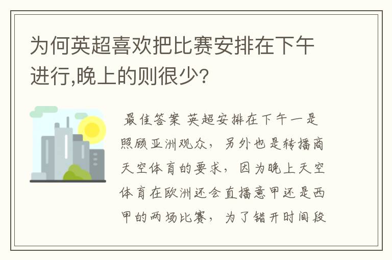 为何英超喜欢把比赛安排在下午进行,晚上的则很少?