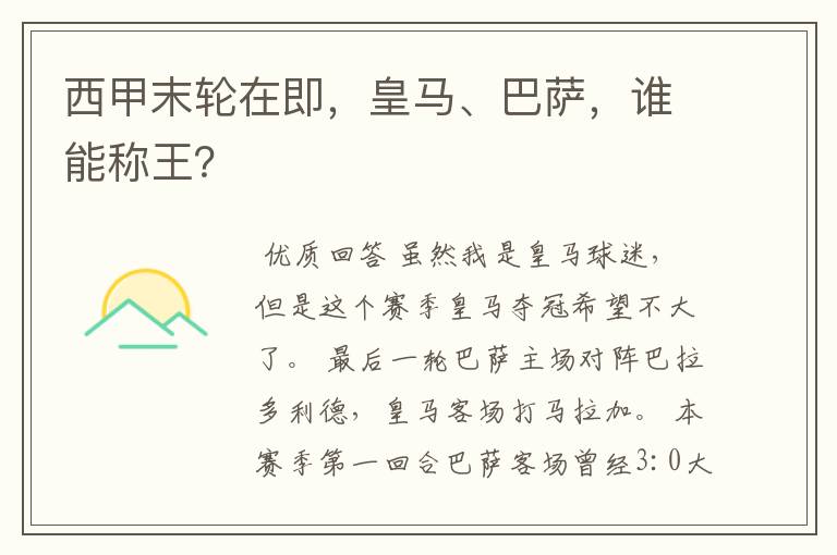 西甲末轮在即，皇马、巴萨，谁能称王？