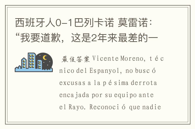 西班牙人0-1巴列卡诺 莫雷诺：“我要道歉，这是2年来最差的一场”