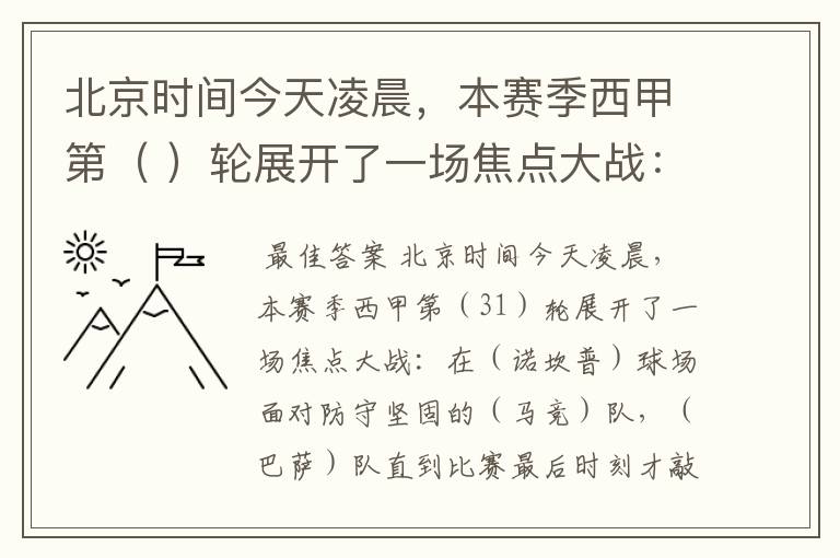 北京时间今天凌晨，本赛季西甲第（ ）轮展开了一场焦点大战：