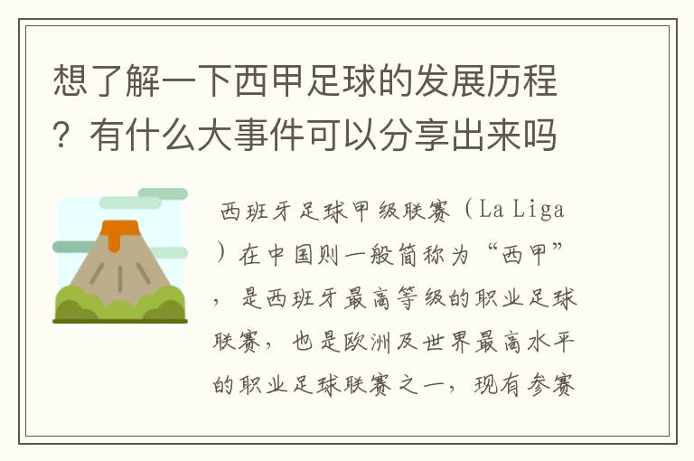 想了解一下西甲足球的发展历程？有什么大事件可以分享出来吗