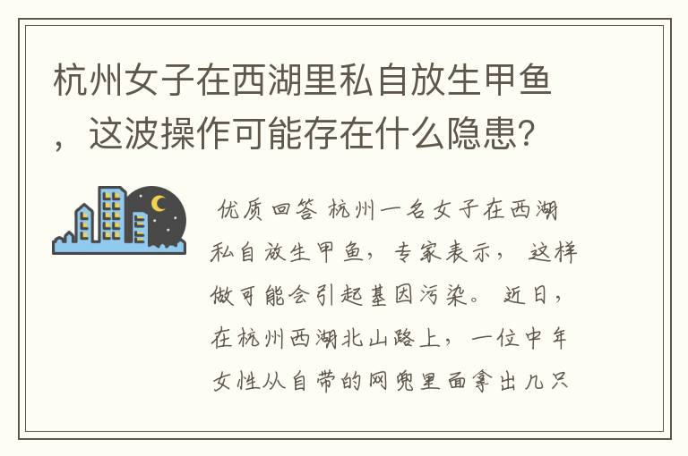 杭州女子在西湖里私自放生甲鱼，这波操作可能存在什么隐患？