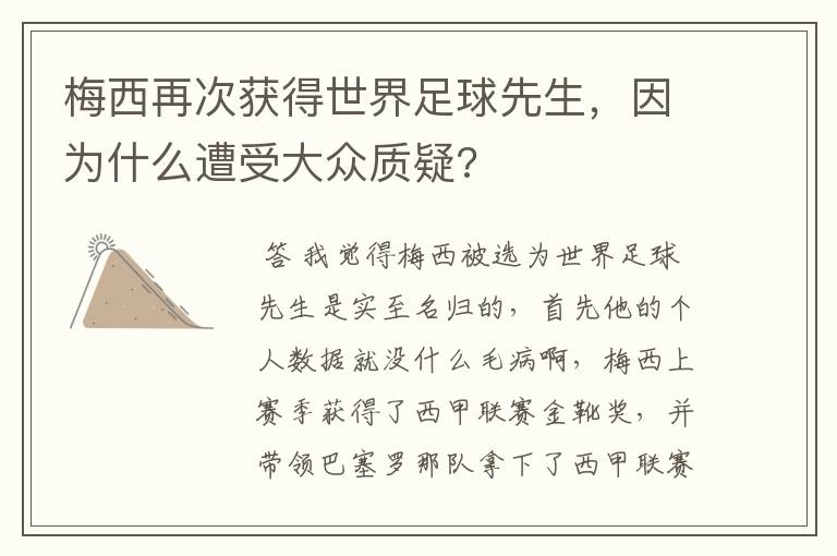 梅西再次获得世界足球先生，因为什么遭受大众质疑?