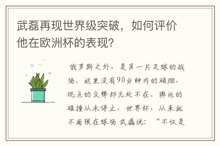 武磊再现世界级突破，如何评价他在欧洲杯的表现？