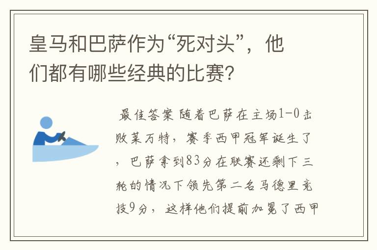 皇马和巴萨作为“死对头”，他们都有哪些经典的比赛？