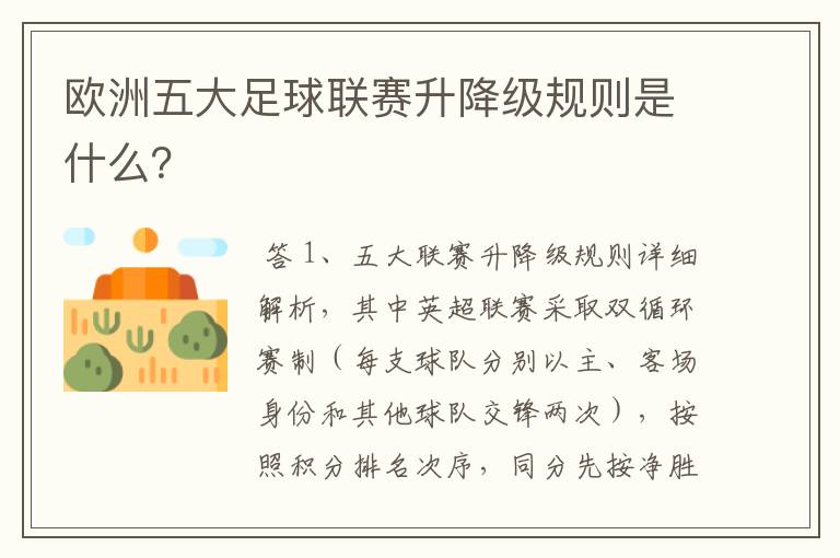 欧洲五大足球联赛升降级规则是什么？