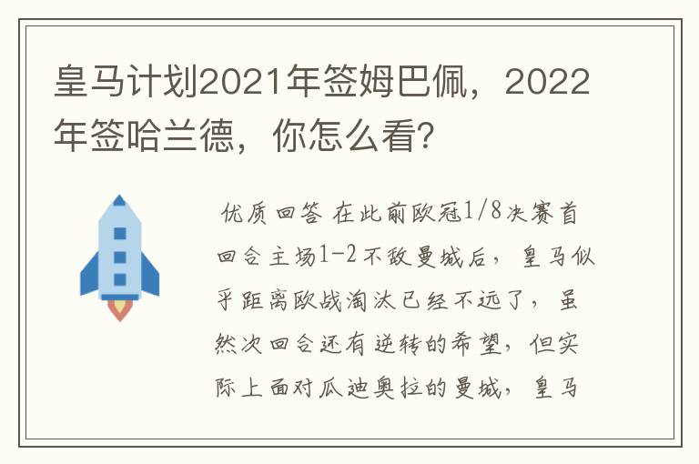 皇马计划2021年签姆巴佩，2022年签哈兰德，你怎么看？