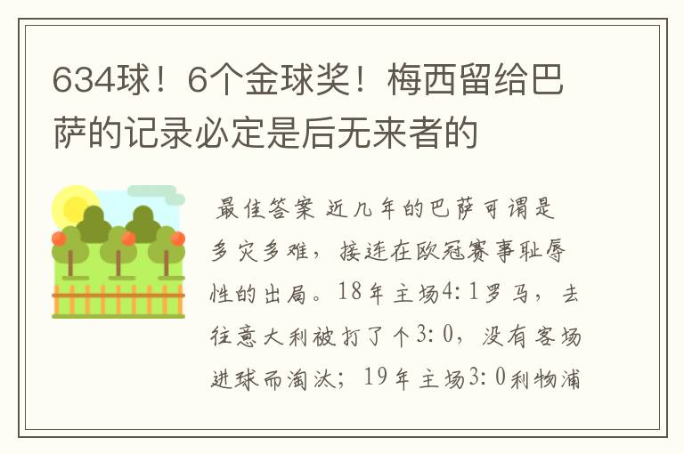 634球！6个金球奖！梅西留给巴萨的记录必定是后无来者的