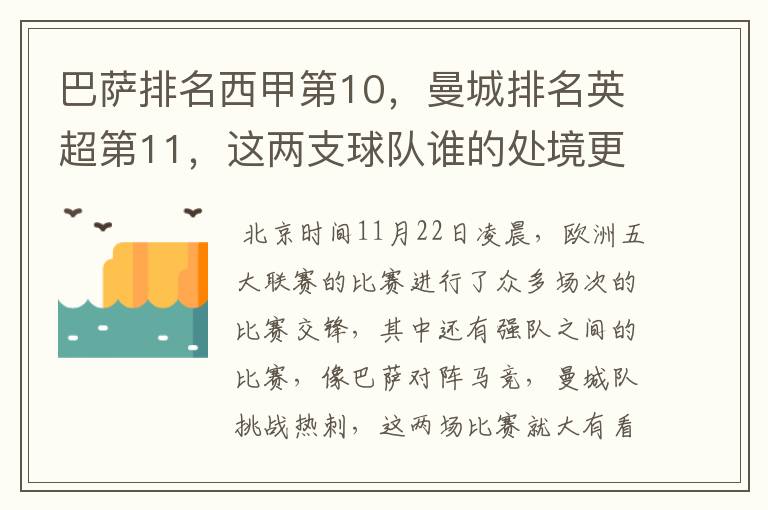 巴萨排名西甲第10，曼城排名英超第11，这两支球队谁的处境更糟糕 ？