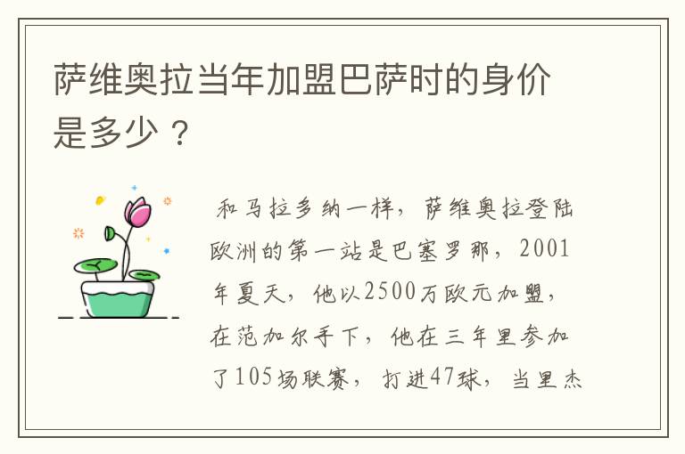 萨维奥拉当年加盟巴萨时的身价是多少 ?