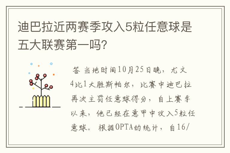 迪巴拉近两赛季攻入5粒任意球是五大联赛第一吗？