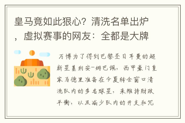 皇马竟如此狠心？清洗名单出炉，虚拟赛事的网友：全都是大牌啊！