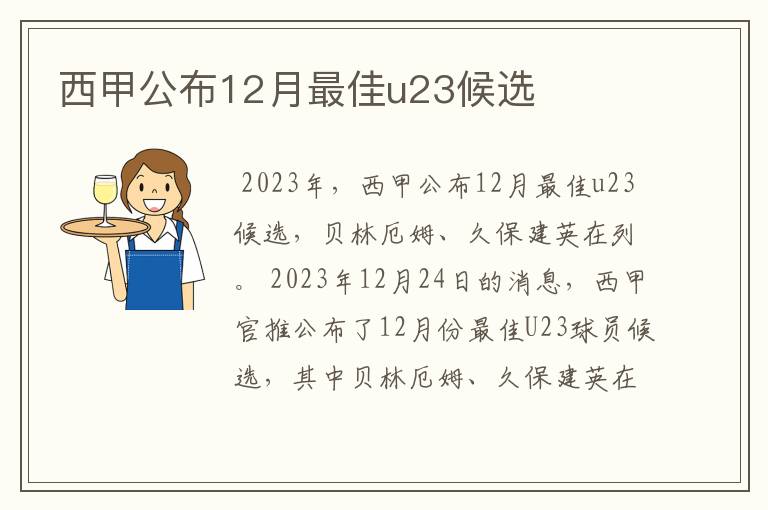 西甲公布12月最佳u23候选