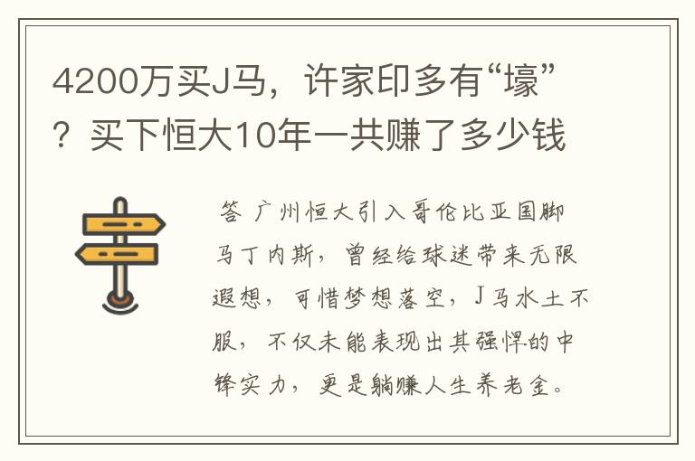 4200万买J马，许家印多有“壕”？买下恒大10年一共赚了多少钱？