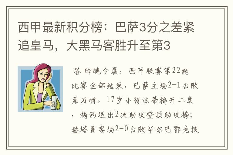 西甲最新积分榜：巴萨3分之差紧追皇马，大黑马客胜升至第3