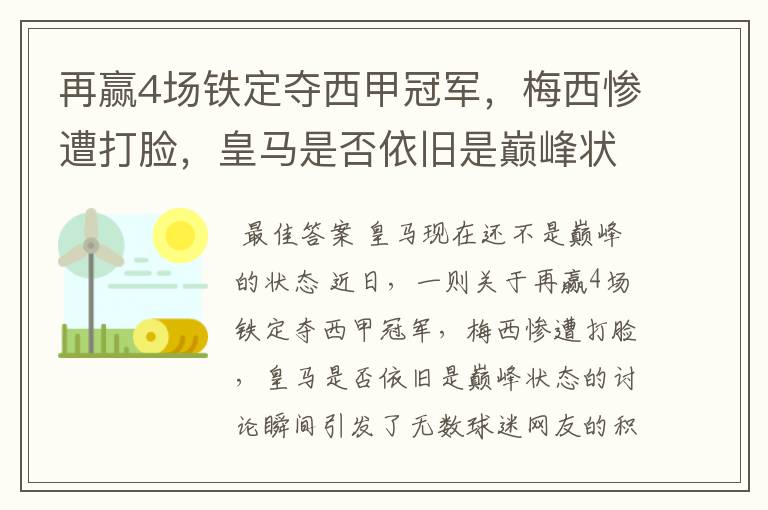 再赢4场铁定夺西甲冠军，梅西惨遭打脸，皇马是否依旧是巅峰状态？