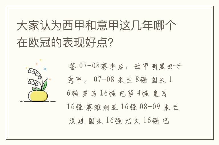 大家认为西甲和意甲这几年哪个在欧冠的表现好点？