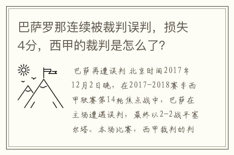 巴萨罗那连续被裁判误判，损失4分，西甲的裁判是怎么了？