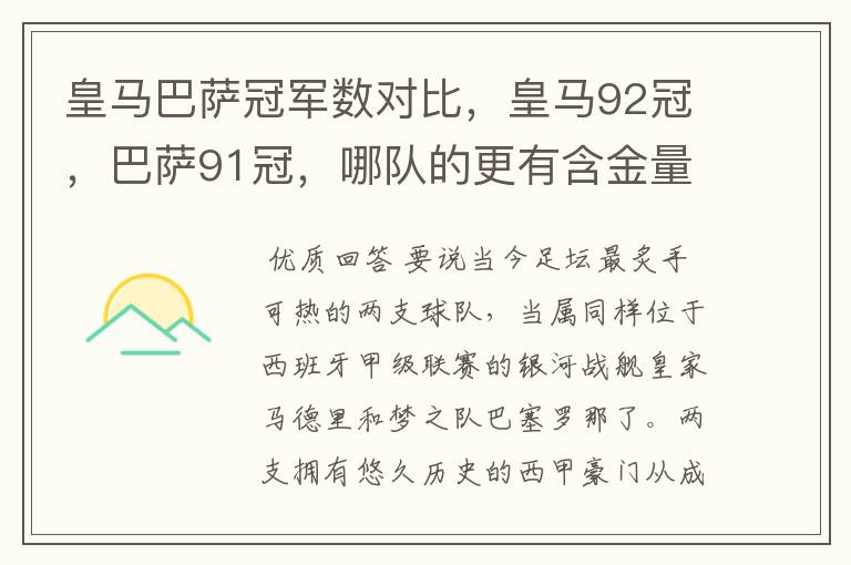 皇马巴萨冠军数对比，皇马92冠，巴萨91冠，哪队的更有含金量？