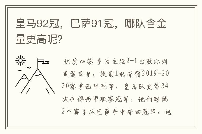 皇马92冠，巴萨91冠，哪队含金量更高呢？