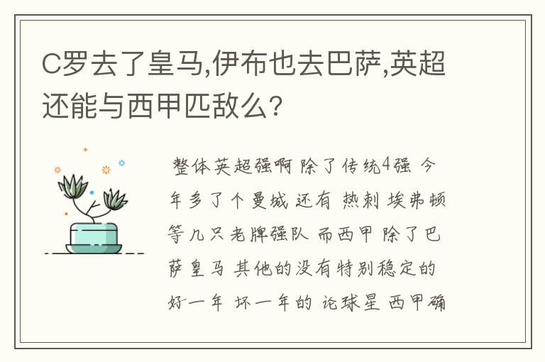 C罗去了皇马,伊布也去巴萨,英超还能与西甲匹敌么?