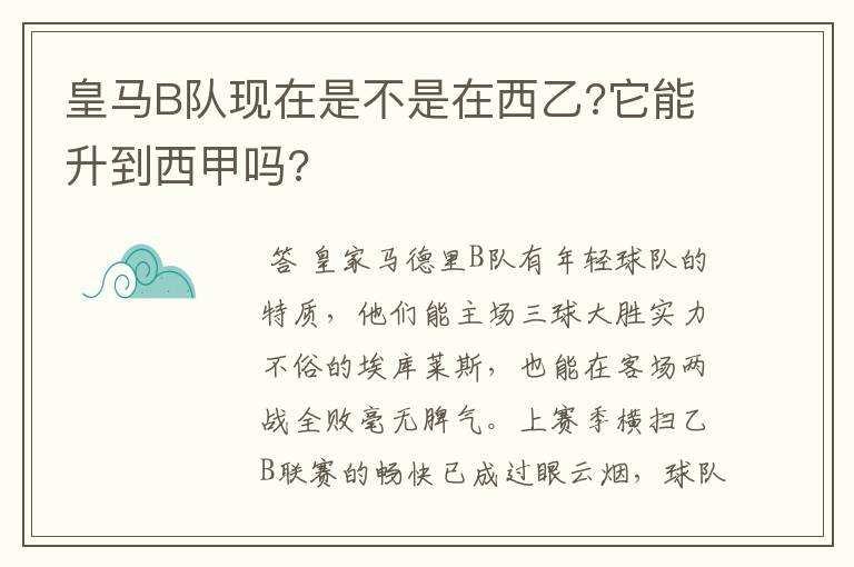 皇马B队现在是不是在西乙?它能升到西甲吗?