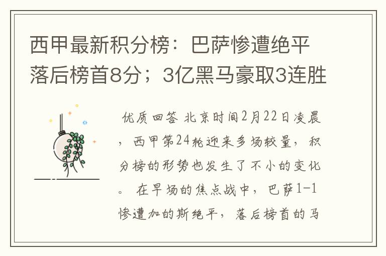 西甲最新积分榜：巴萨惨遭绝平落后榜首8分；3亿黑马豪取3连胜