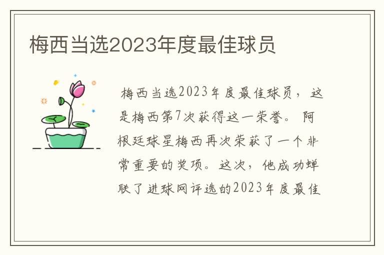 梅西当选2023年度最佳球员