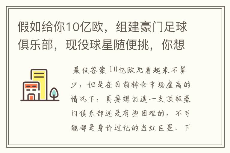 假如给你10亿欧，组建豪门足球俱乐部，现役球星随便挑，你想签约谁？