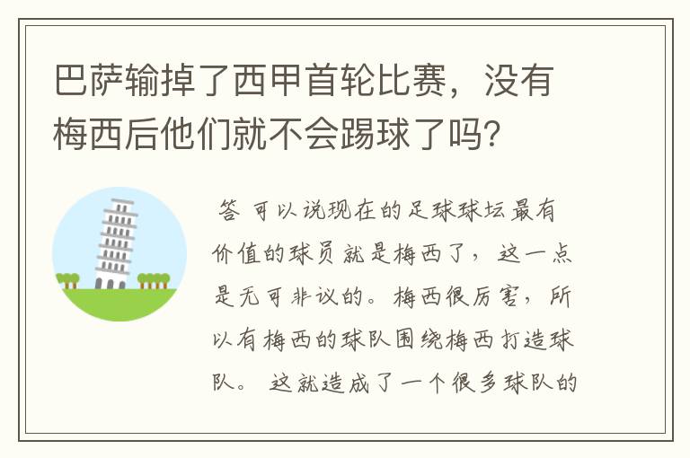 巴萨输掉了西甲首轮比赛，没有梅西后他们就不会踢球了吗？