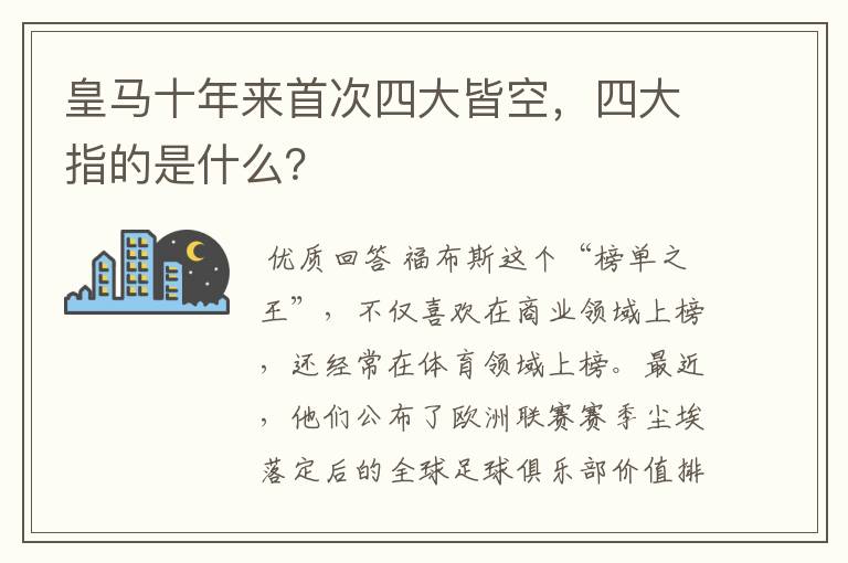 皇马十年来首次四大皆空，四大指的是什么？