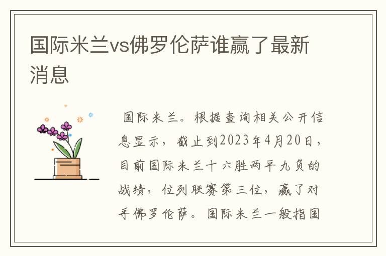 国际米兰vs佛罗伦萨谁赢了最新消息