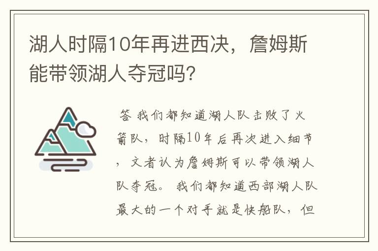 湖人时隔10年再进西决，詹姆斯能带领湖人夺冠吗？