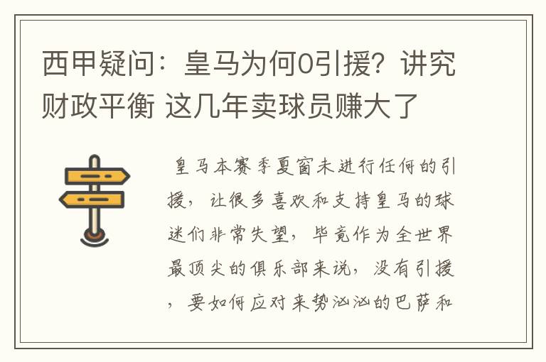 西甲疑问：皇马为何0引援？讲究财政平衡 这几年卖球员赚大了