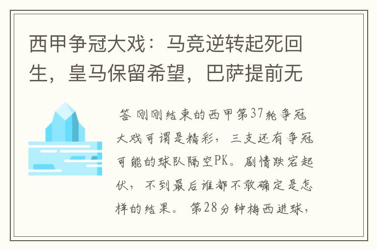 西甲争冠大戏：马竞逆转起死回生，皇马保留希望，巴萨提前无缘