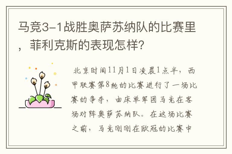 马竞3-1战胜奥萨苏纳队的比赛里，菲利克斯的表现怎样？