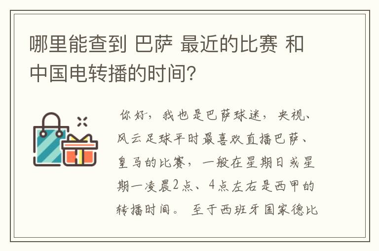 哪里能查到 巴萨 最近的比赛 和中国电转播的时间？