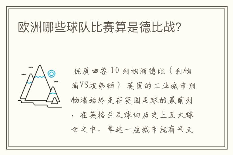 欧洲哪些球队比赛算是德比战？