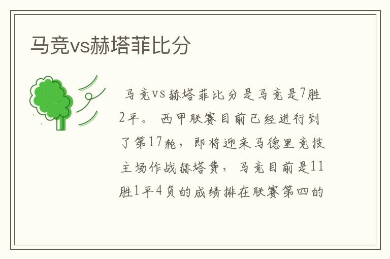 马竞vs赫塔菲比分